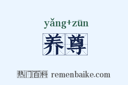 养尊是什么意思的图片